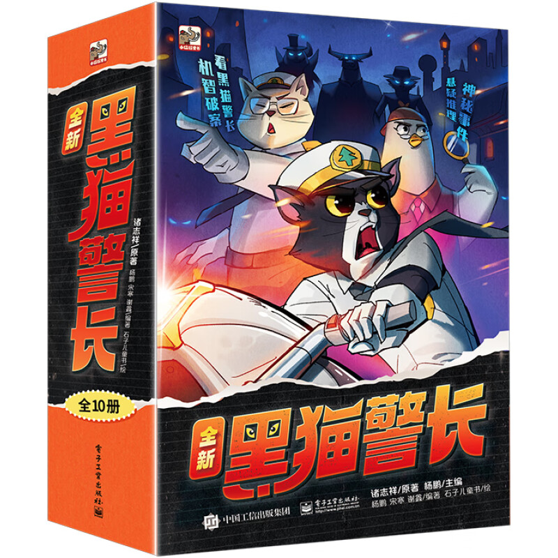 《全新黑猫警长》（全10册） 券后58.48元