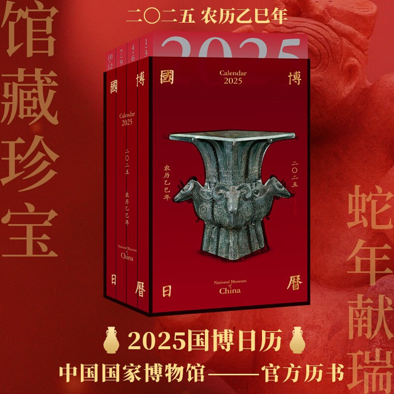国博日历 2025年日历 农历乙巳年 红亚克力精美函盒 敦煌日历故宫日历同类图书 ￥48.9