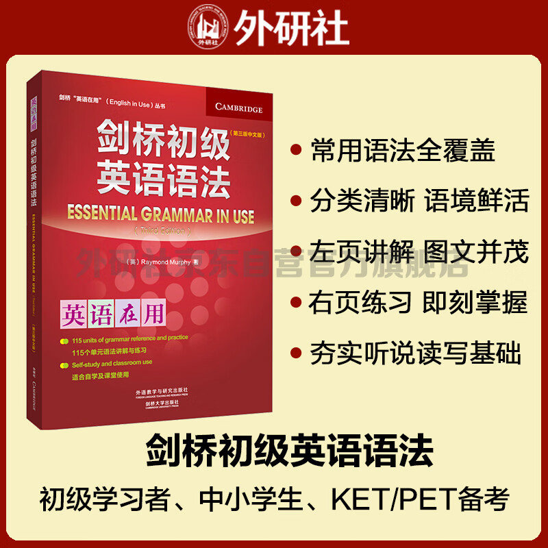 剑桥初级英语语法（剑桥“英语在用”English in Use丛书 第三版中文版） ￥32.5
