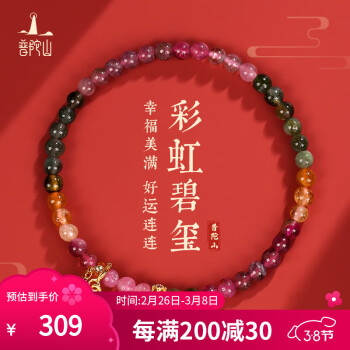 普陀山 彩虹碧玺手串 碧玺手链 盒+卡