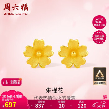 周六福 足金999朱槿花黄金耳钉耳饰女计价A0910969 约0.85g 一对