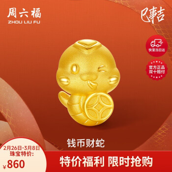 移动端、京东百亿补贴：周六福 黄金转运珠钱币财蛇生肖手绳定价A1613094约1g