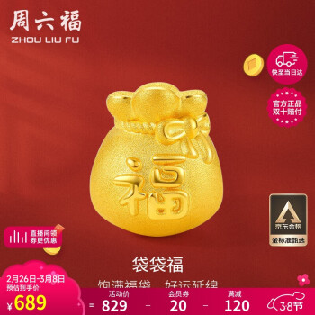 周六福 足金黄金转运珠男女款福字福袋新年定价A1610303约0.76g