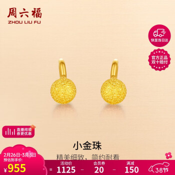 周六福 珠宝女款足金圆球形磨砂黄金耳钉 AA091138 约1.15g 一对
