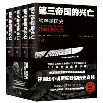 《第三帝国的兴亡：纳粹德国史》（全四卷） 67.89元