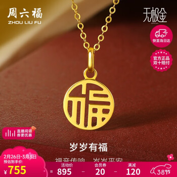 周六福 5G工艺黄金吊坠女 岁岁有福 计价A0410277 不含链 约0.9g