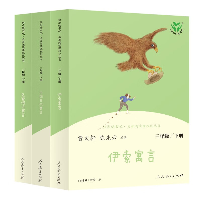 人教版三年级下册 中国古代寓言 ￥34.8