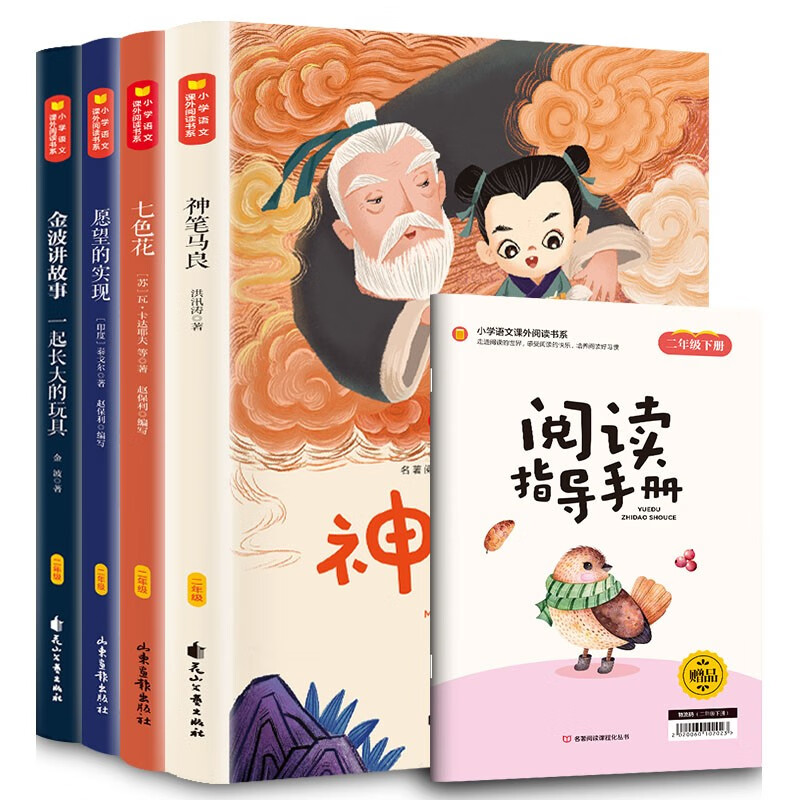 快乐读书吧二年级下册（全4册）同步人教版语文教材课外阅读书籍 七色花 神笔马良 一起长大的玩具 愿望的实现 小二年级下册课外读物彩图注音版精读阅读指导手册 26.8元