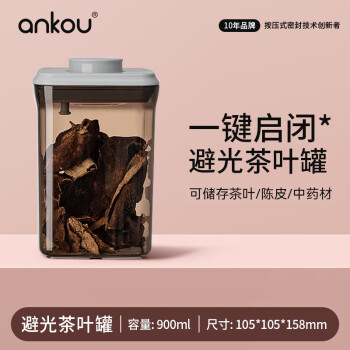 安扣 茶叶罐 密封罐 0.9L 避光款