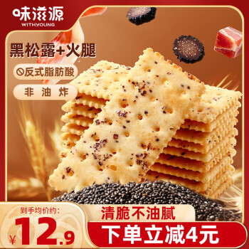 味滋源 藜麦奇亚籽黑松露火腿苏打饼干 薄脆饼干糕点休闲零食小吃456g 黑松露火腿苏打饼干456g