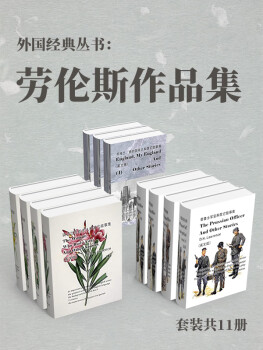 外国经典丛书:劳伦斯作品集套装共11册