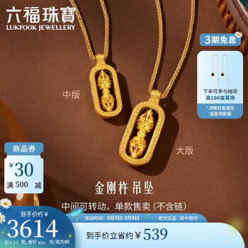 LUKFOOK JEWELLERY 六福珠宝 福满传家足金藏式金刚杵黄金吊坠 约4.23g