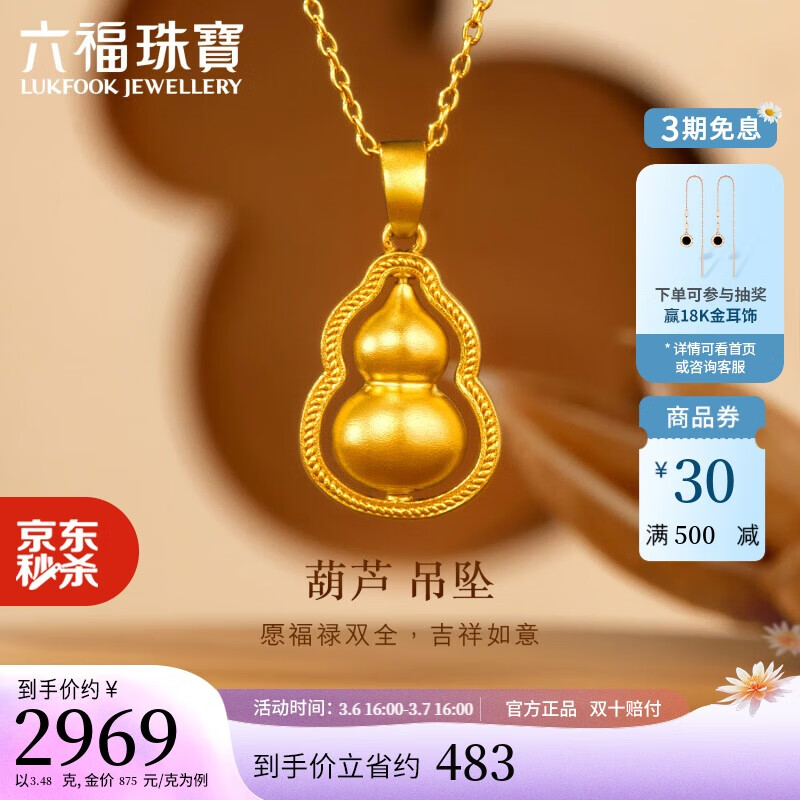 LUKFOOK JEWELLERY 六福珠宝 福满传家足金葫芦黄金吊坠 3.48g 2971.4元（折合853.85元/g）