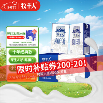 牧羊人 Shepherd 纯山羊奶250ml*12盒 礼盒装 新鲜脱膻羊奶儿童成人早餐奶送礼佳选