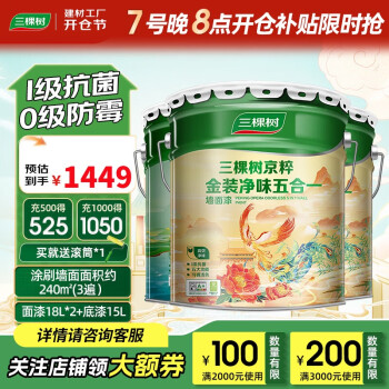 三棵树 京粹金装净味五合一墙面漆套装 51L可调色大套装/2面1底