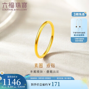 LUKFOOK JEWELLERY 六福珠宝 足金初心黄金戒指实心素圈闭口戒计价B01TBGR0027 11号-约1.21克