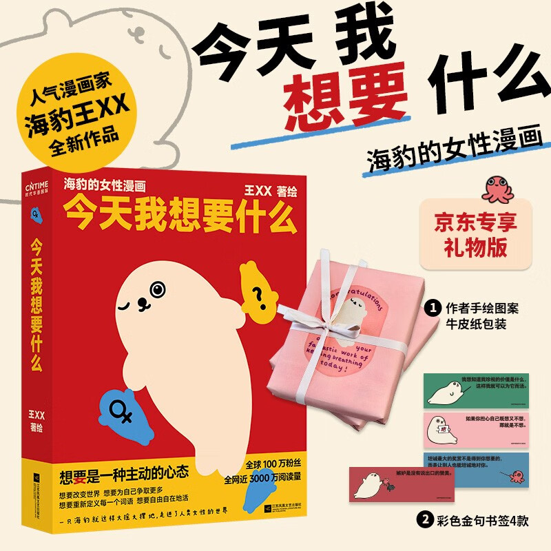 海豹王XX全新力作《今天我想要什么》（京东专享礼物版） 40.8元