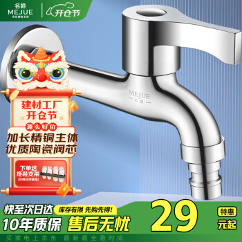 名爵 MEJUE Z-016242 洗衣机龙头