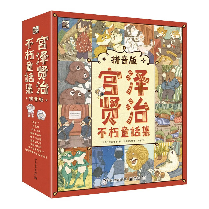 宫泽贤治不朽童话集（拼音版）（全9册）5-8岁 券后57.89元