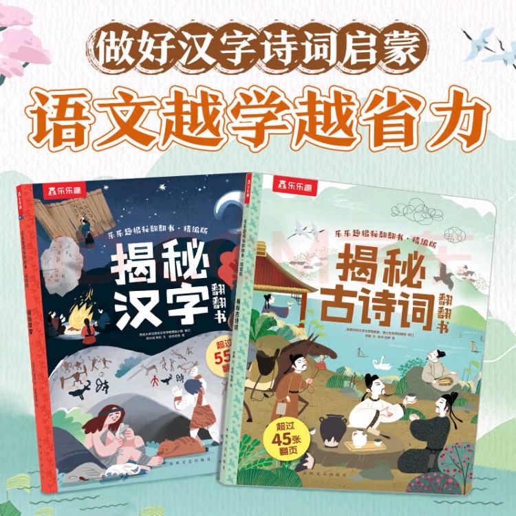 乐乐趣 揭秘翻翻书 《揭秘古诗词》+《揭秘汉字》共2册（4.959元/本） 券后9.9元