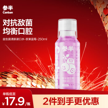 有券的上、PLUS会员：参半 漱口水 浆果蓝莓 250ml