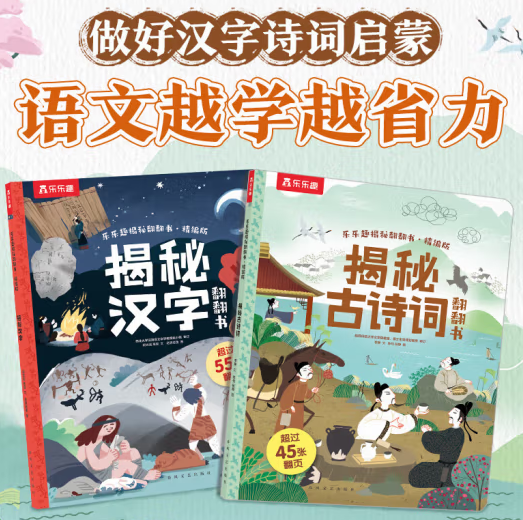 乐乐趣 揭秘翻翻书 《揭秘古诗词》+《揭秘汉字》共2册 ￥9.9