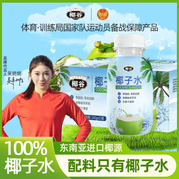 椰谷 YEGU）100%纯椰子水245g*15瓶整箱天然电解质健身椰青水0脂0胆固醇饮品