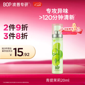 波普专研 BOP 茶爽清新口腔喷雾 青提茉莉 20ml