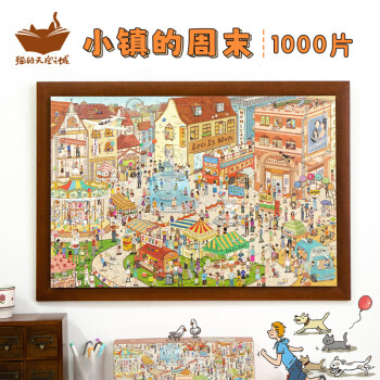 猫的天空之城 MOMISKY 1000片拼图 小镇的周末 高级益智玩具