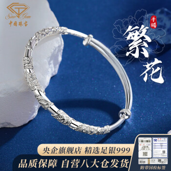 中国珠宝 Sino gem 繁花似锦999足银手镯 15克