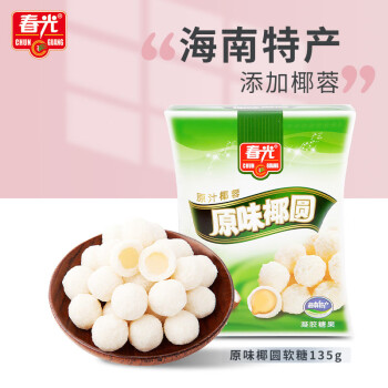 春光食品海南特产原味椰圆糖135g水果椰子软糖果结婚庆喜糖