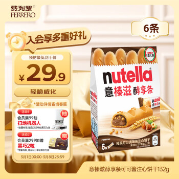 意榛滋 费列罗nutella醇享条榛果可可酱注心饼干132g 休闲零食威化
