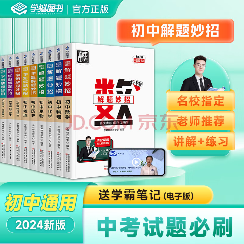 《学魁榜 直击中考解题妙招》（年级，科目任选）券后9.9元包邮