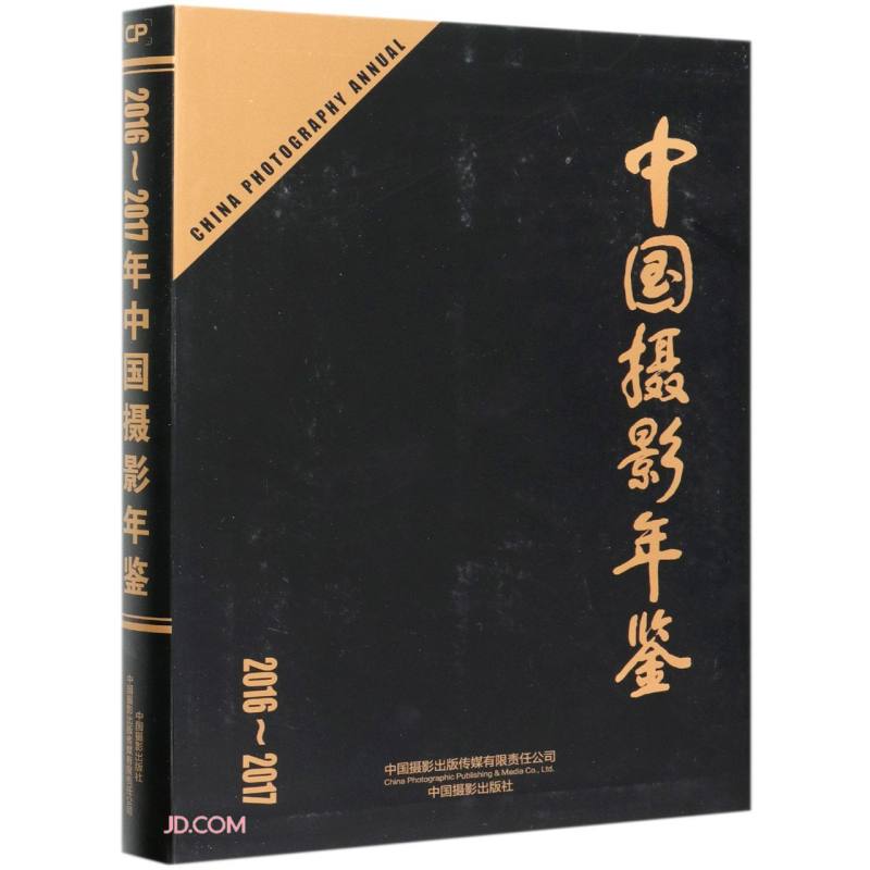 中国摄影年鉴(2016-2017) 券后179.95元