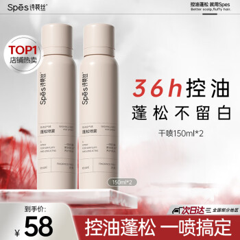 移动端、京东百亿补贴：诗裴丝 Spes 干发喷雾 无香150ml*2支 头发蓬松喷雾 免洗喷雾头发 控油