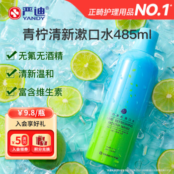 严迪 青柠清新漱口水 485ml