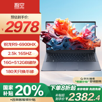 吾空 WOOKING 凌云 X15 15.6英寸轻薄本（R9-6900HX、核芯显卡、16GB、512GB、2.5K、165Hz）