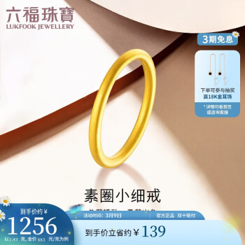LUKFOOK JEWELLERY 六福珠宝 足金黄金戒指 1.43克 G01G0001DS
