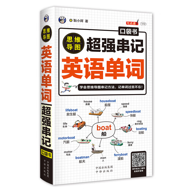《思维导图 超强串记英语单词》 21.16元