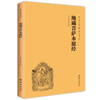 地藏菩萨本愿经（简体横排带拼音国学经典诵读本） 券后3.84元