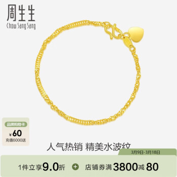 周生生 Chow Sang Sang 09240B 水波纹足金手链 17cm 3.6g