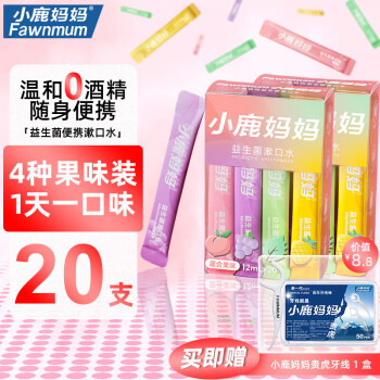 小鹿妈妈 Fawnmum 4种混合果味益生菌条装漱口水独立便携口气清新男女口腔清洁20条