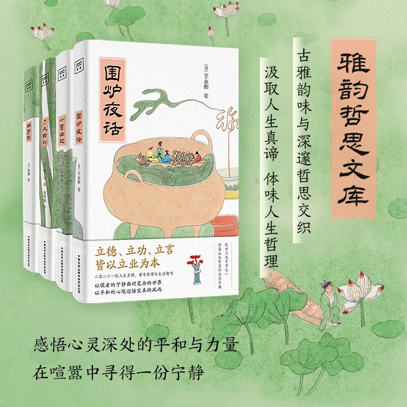 紫图雅韵哲思文库《 幽梦影+了凡四训+小窗幽记+围炉夜话 》套装共4册 49.9元