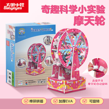 大眼小娃 3D立体拼图 电动摩天轮拼装模型玩具（电动摩天轮立体拼图*1）