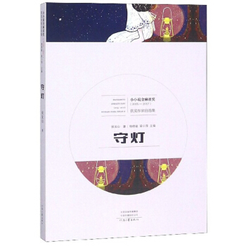 守灯（2015-2017）/小小说金麻雀奖获奖作家自选集 券后3.32元