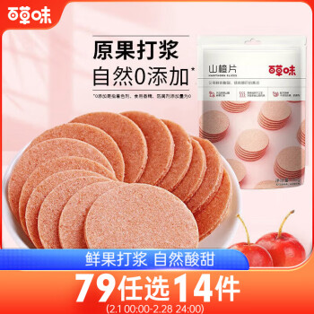百草味山楂片208g/袋山楂果脯蜜饯零食休闲果干零食小吃烘焙