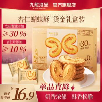 九龙港品 杏仁蝴蝶酥180g网红黄油千层酥饼干下午茶糕点香港特产零食手信