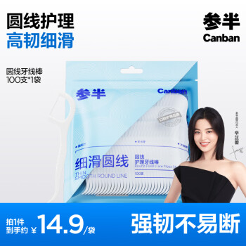 有券的上、PLUS会员：参半 超细牙签清洁齿缝高拉力袋装牙线 100支/袋*1袋