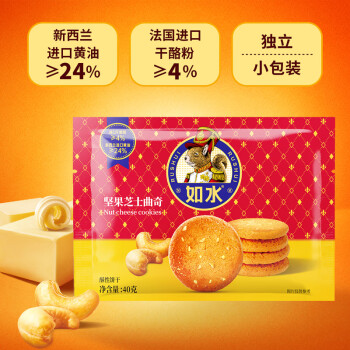 如水食品 如水坚果芝士曲奇40g/袋 经典烘焙饼干糕点 早餐营养休闲零食