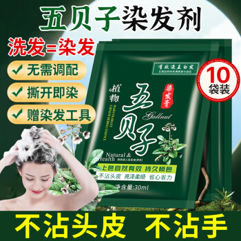 雾后 颜色丽人五贝子一洗黑染发剂泡泡植物染发膏盖白胖东来自然黑10袋